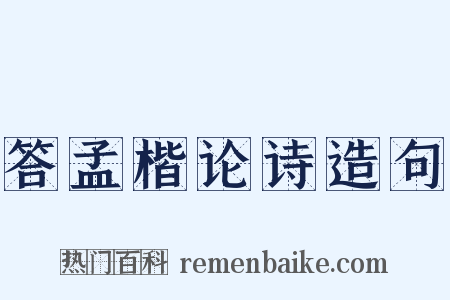答孟楷论诗造句是什么意思的图片